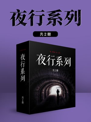 cover image of 夜行系列 (共2册)